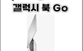 꿀템 갤럭시북3go 꼭필요한상품