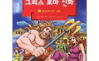 가성비최고 그리스로마신화아울북중고 베스트