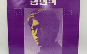 오늘은 김민기lp 기념일