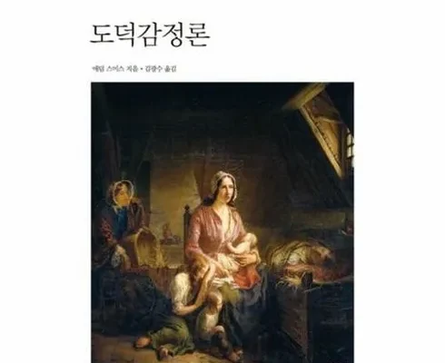 가성비최고 도덕감정론 베스트