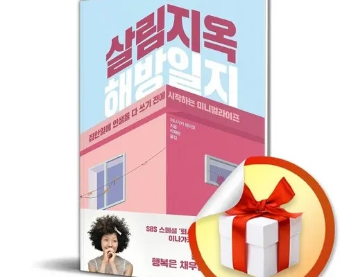 꿀템 살림지옥해방일지 꼭필요한상품