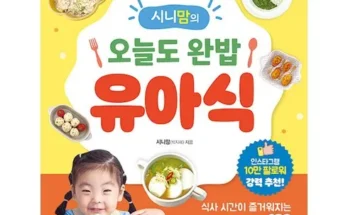 가성비최고 서윤맘의밥태기없는아이주도유아식 추천상품