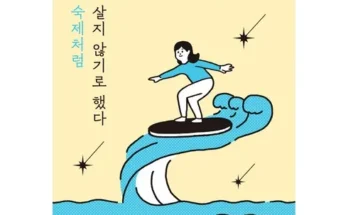 오늘은 인생을숙제처럼살지않기로했다 꼭필요한상품