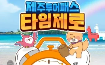 가성비최고 제주투어패스 추천상품