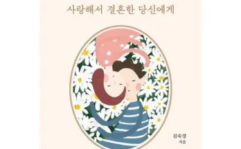 아이템 사랑해서결혼한당신에게 데일리