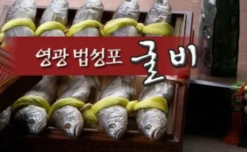 오늘은 영광법성포 굴비 소장대 60미 기념일