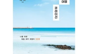 추천 제주여행 3박4일_240610 기념일